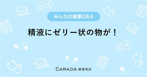 精子ゼリー状|精液とは？精子との違いや色からわかる健康状態